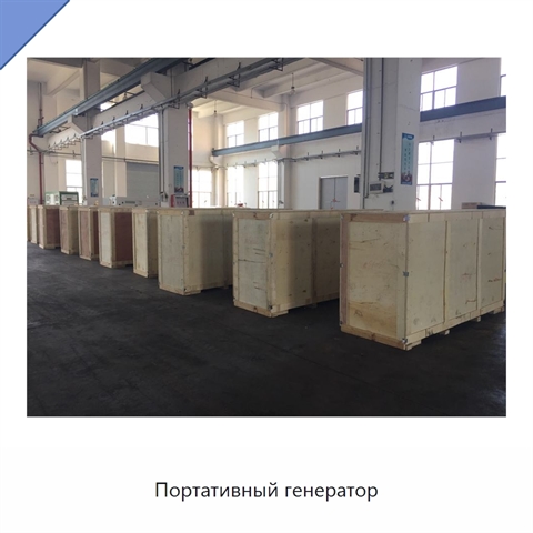 Портативный генератор