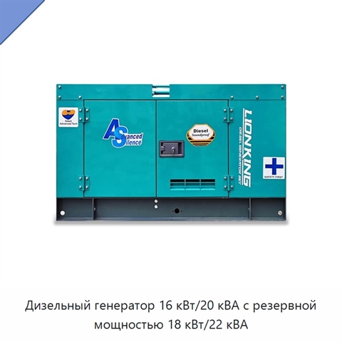 Дизельный генератор 16 кВт/20 кВА с резервной мощностью 18 кВт/22 кВА