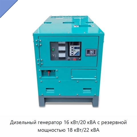 Дизельный генератор 16 кВт/20 кВА с резервной мощностью 18 кВт/22 кВА