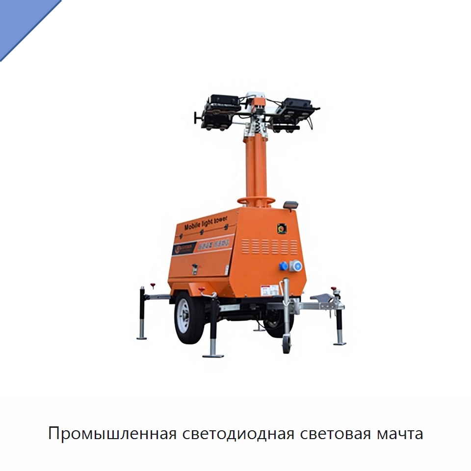 Промышленная светодиодная световая мачта