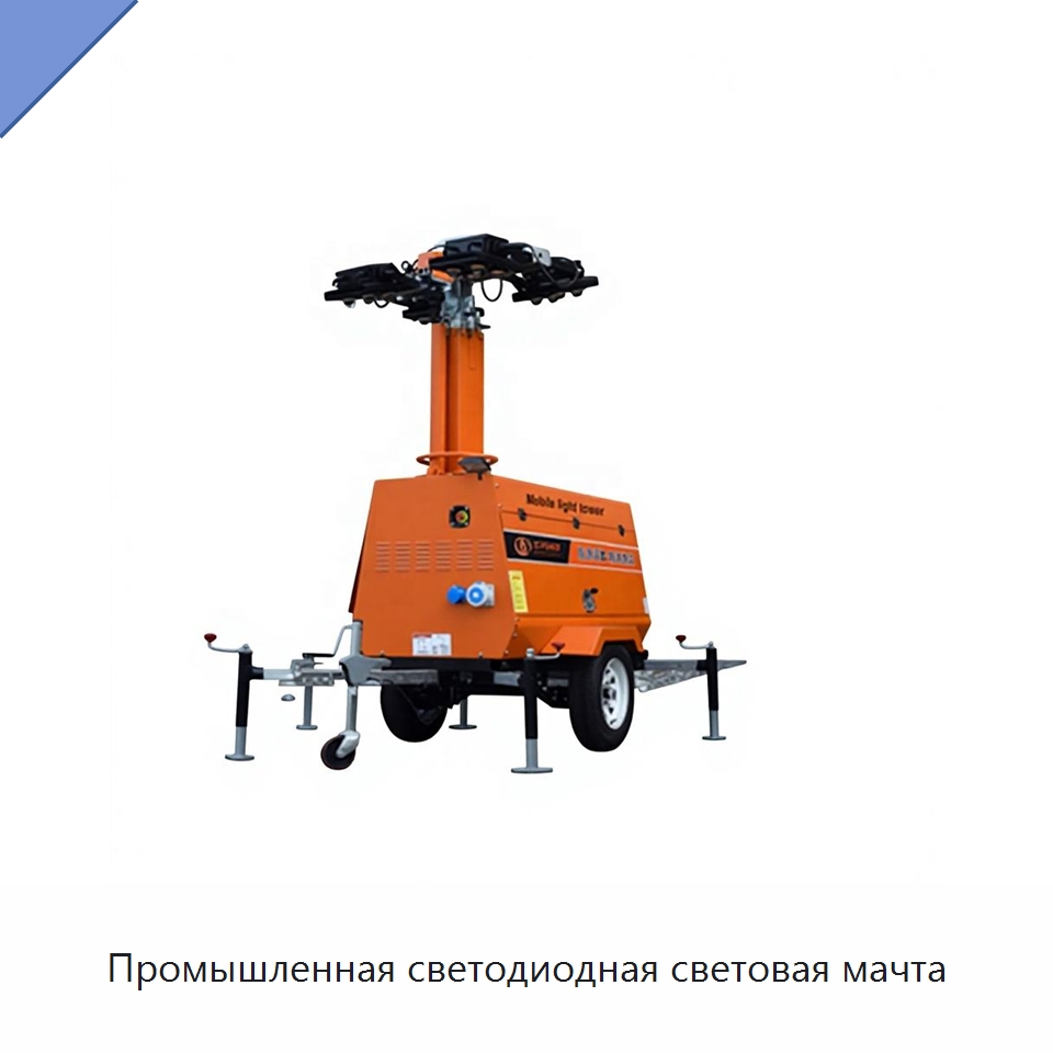 Промышленная светодиодная световая мачта
