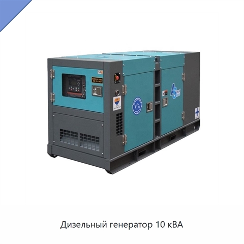 Дизельный генератор 10 кВА
