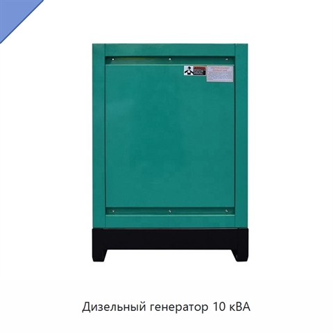 Дизельный генератор 10 кВА