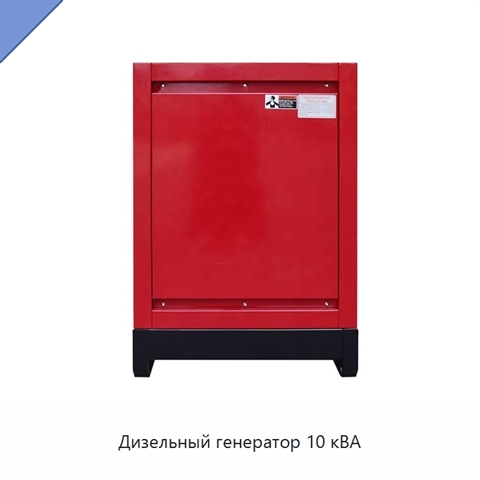 Дизельный генератор 10 кВА