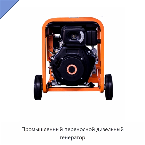 Промышленный переносной дизельный генератор