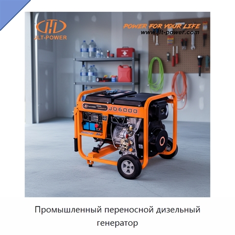 Промышленный переносной дизельный генератор