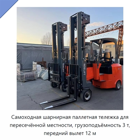 Самоходная шарнирная паллетная тележка для пересечённой местности, грузоподъёмность 3 т, передний вылет 12 м
