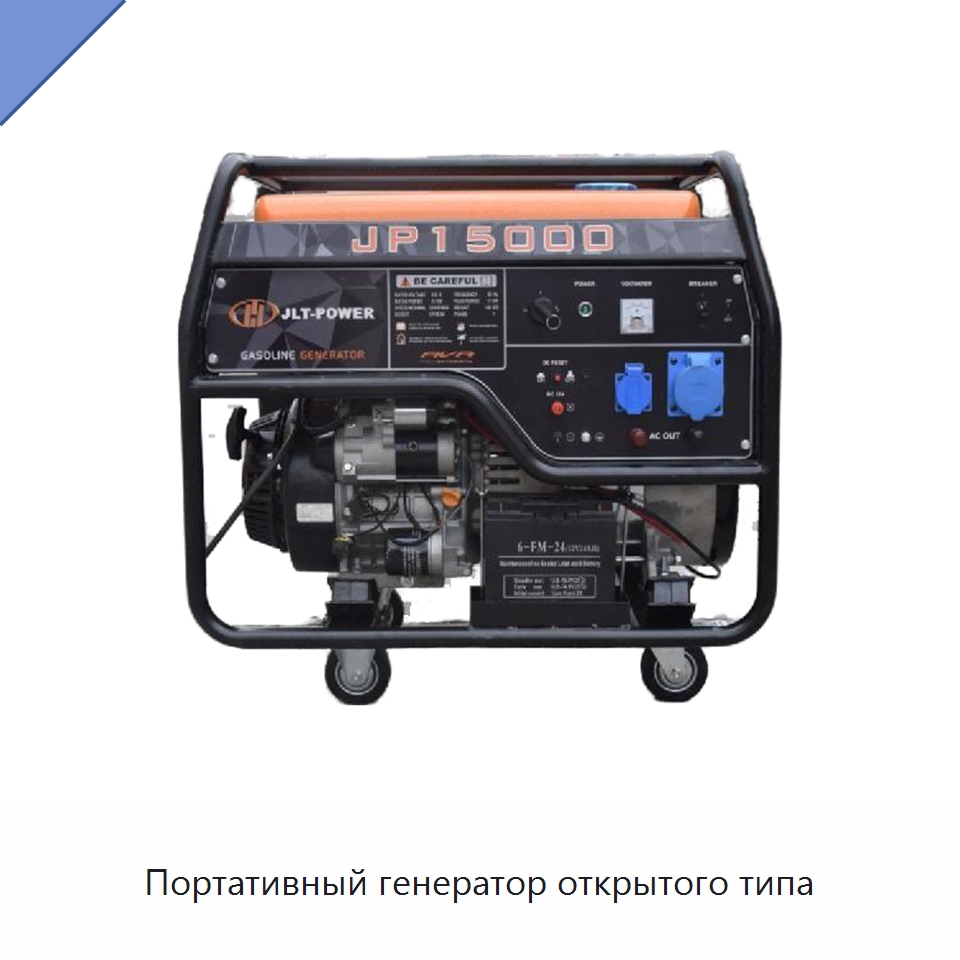 Портативный генератор открытого типа