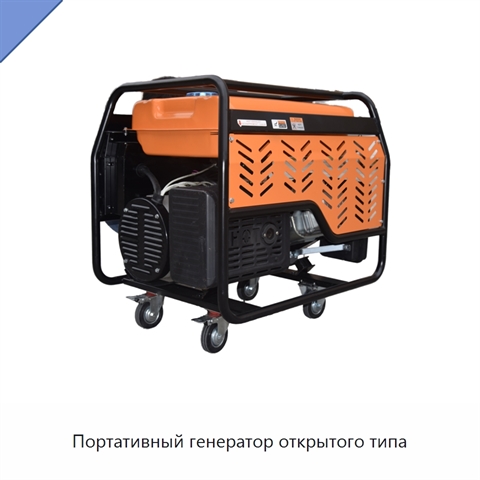 Портативный генератор открытого типа