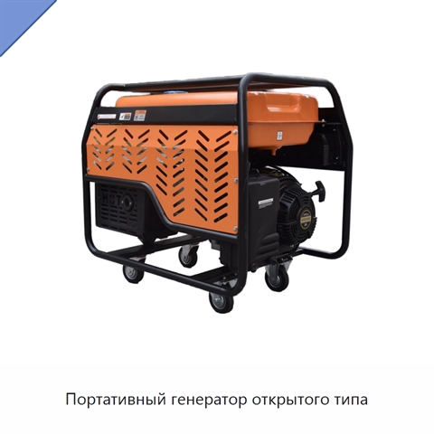 Портативный генератор открытого типа