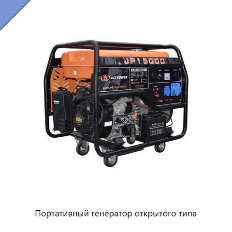 Портативный генератор открытого типа