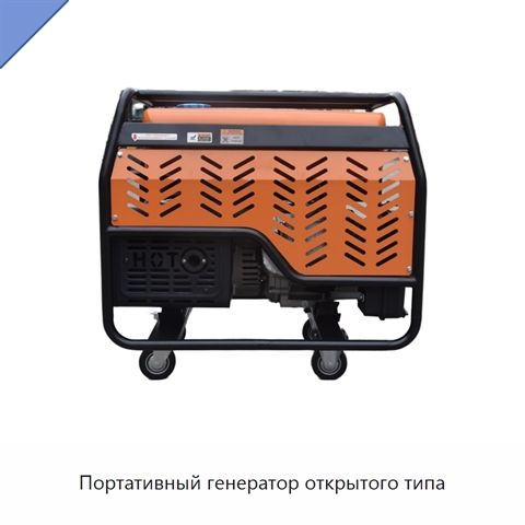 Портативный генератор открытого типа