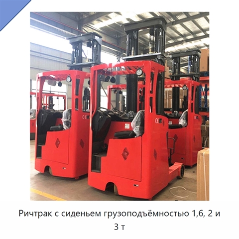 Ричтрак с сиденьем грузоподъёмностью 1,6, 2 и 3 т