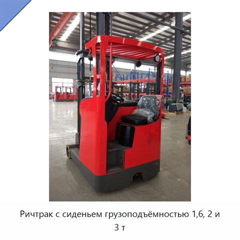 Ричтрак с сиденьем грузоподъёмностью 1,6, 2 и 3 т