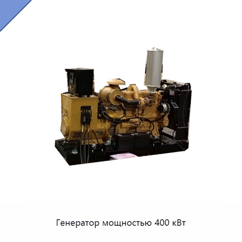Генератор мощностью 400 кВт