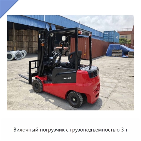 Вилочный погрузчик с грузоподъемностью 3 т