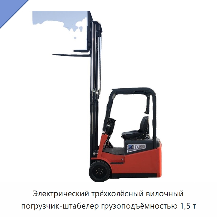 Электрический трёхколёсный вилочный погрузчик-штабелер грузоподъёмностью 1,5 т — Вилочные погрузчики