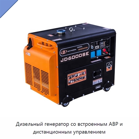 Дизельный генератор со встроенным АВР и дистанционным управлением