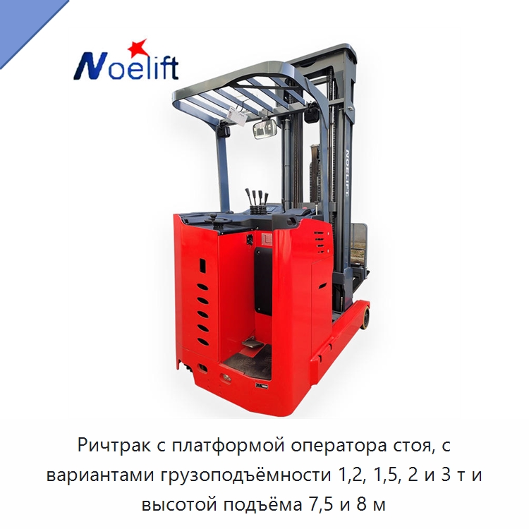 Ричтрак с платформой оператора стоя, с вариантами грузоподъёмности 1,2, 1,5, 2 и 3 т и высотой подъёма 7,5 и 8 м — Вилочные погрузчики