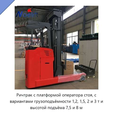 Ричтрак с платформой оператора стоя, с вариантами грузоподъёмности 1,2, 1,5, 2 и 3 т и высотой подъёма 7,5 и 8 м