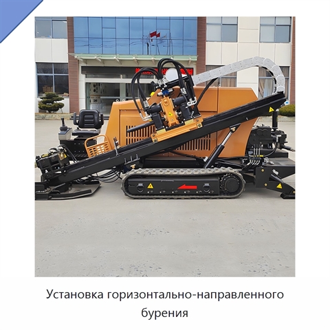 Установка горизонтально-направленного бурения