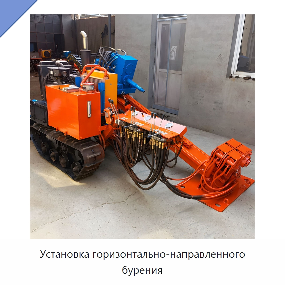 Установка горизонтально-направленного бурения — Специальная строительная техника