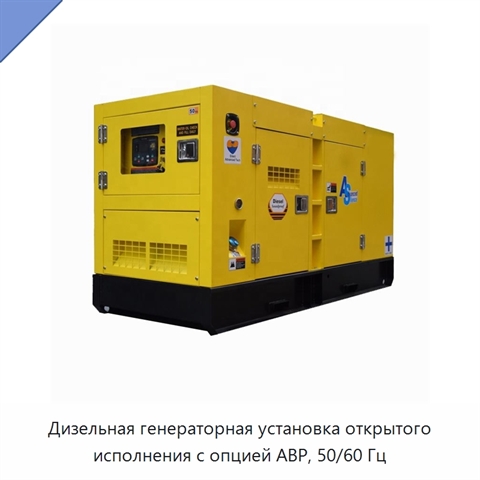 Дизельная генераторная установка открытого исполнения с опцией АВР, 50/60 Гц