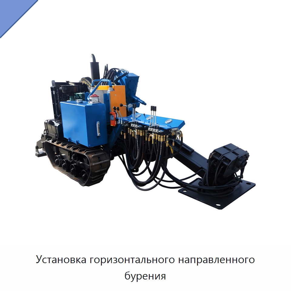 Установка горизонтального направленного бурения — Специальная строительная техника
