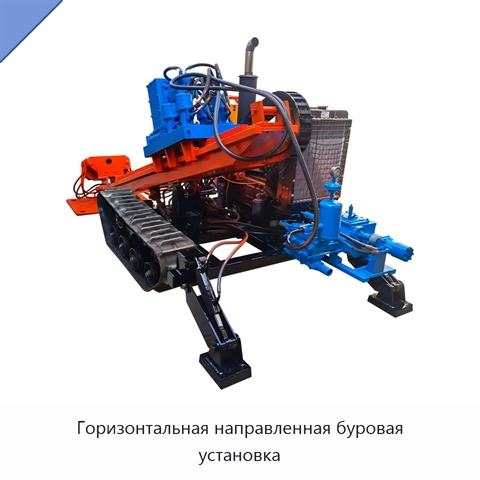 Горизонтальная направленная буровая установка