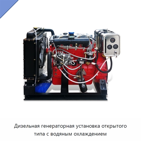 Дизельная генераторная установка открытого типа с водяным охлаждением