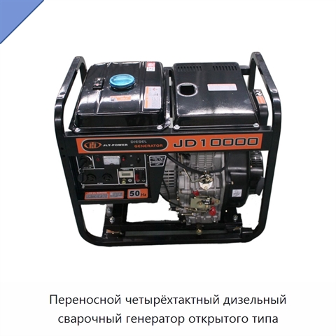 Переносной четырёхтактный дизельный сварочный генератор открытого типа