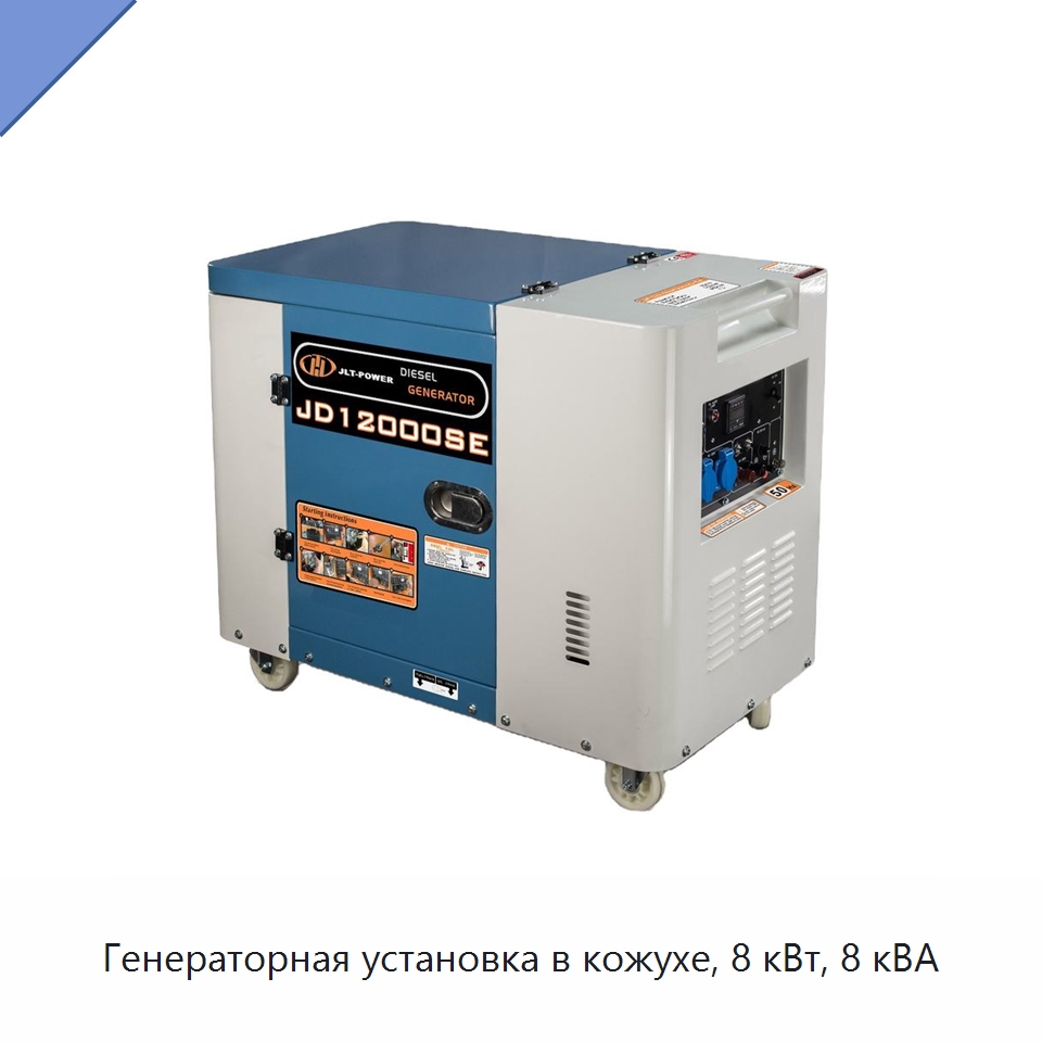 Генераторная установка в кожухе, 8 кВт, 8 кВА — Бензиновые генераторы