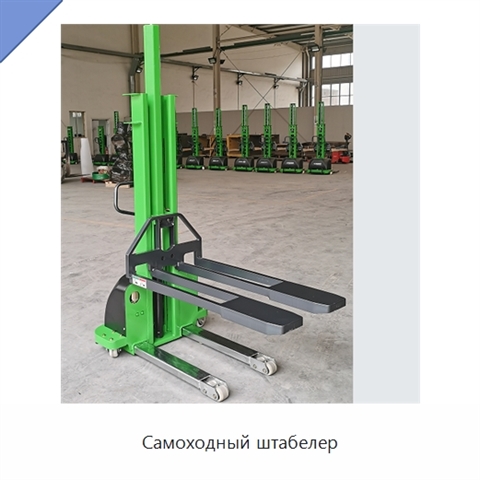 Самоходный штабелер