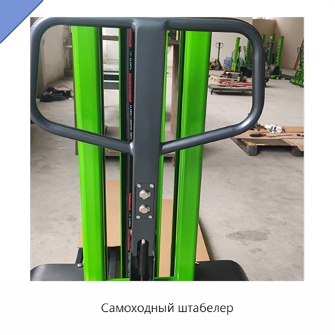 Самоходный штабелер
