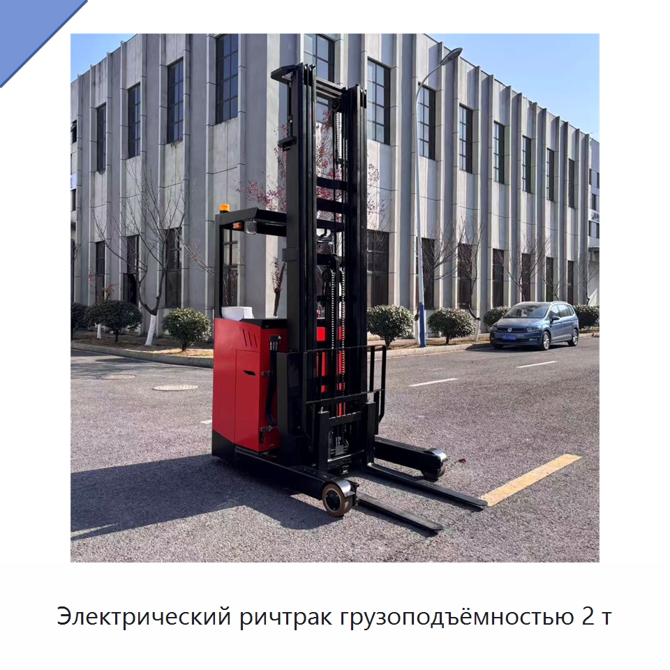 Электрический ричтрак грузоподъёмностью 2 т — Вилочные погрузчики