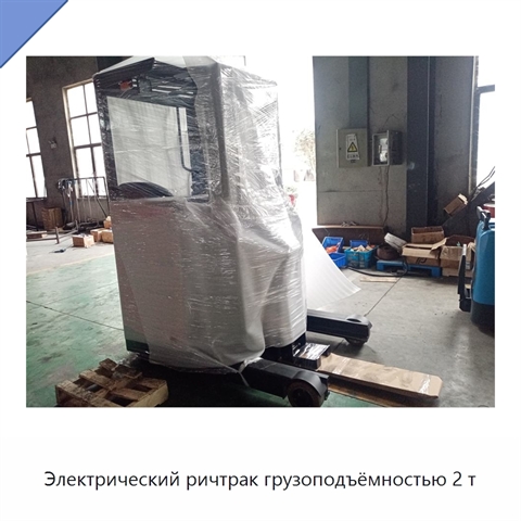 Электрический ричтрак грузоподъёмностью 2 т