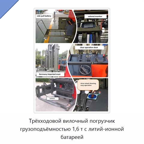 Трёхходовой вилочный погрузчик грузоподъёмностью 1,6 т с литий-ионной батареей