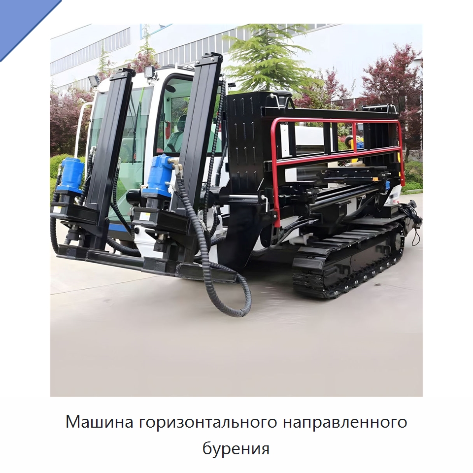 Машина горизонтального направленного бурения — Специальная строительная техника