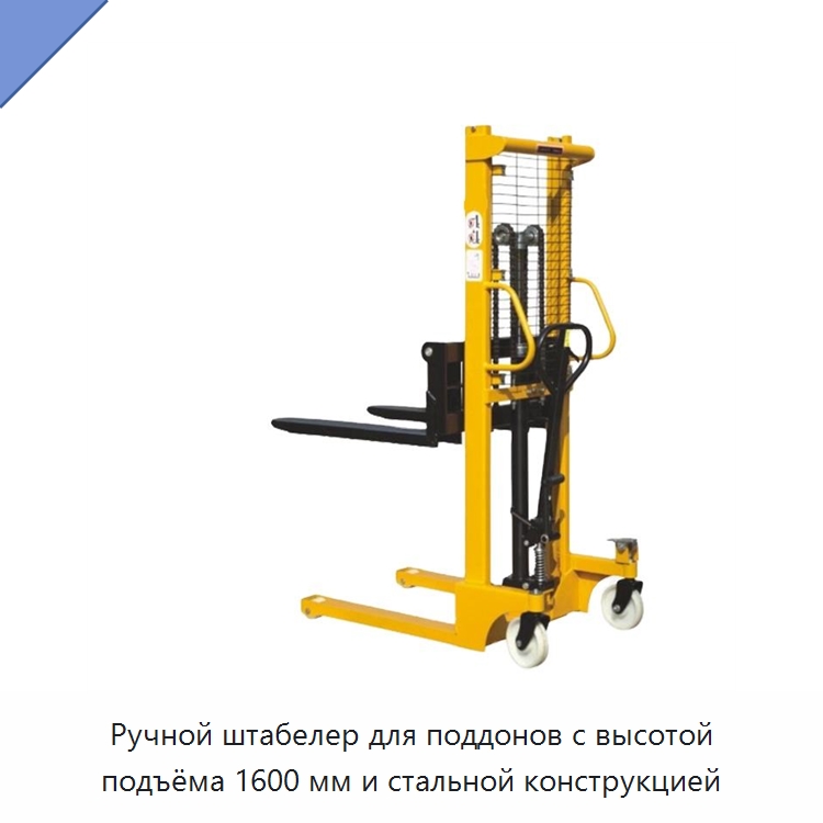 Ручной штабелер для поддонов с высотой подъёма 1600 мм и стальной конструкцией — Вилочные погрузчики