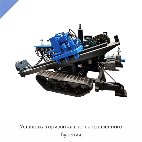 Установка горизонтально-направленного бурения