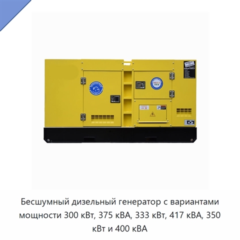 Бесшумный дизельный генератор с вариантами мощности 300 кВт, 375 кВА, 333 кВт, 417 кВА, 350 кВт и 400 кВА