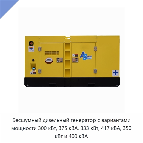 Бесшумный дизельный генератор с вариантами мощности 300 кВт, 375 кВА, 333 кВт, 417 кВА, 350 кВт и 400 кВА