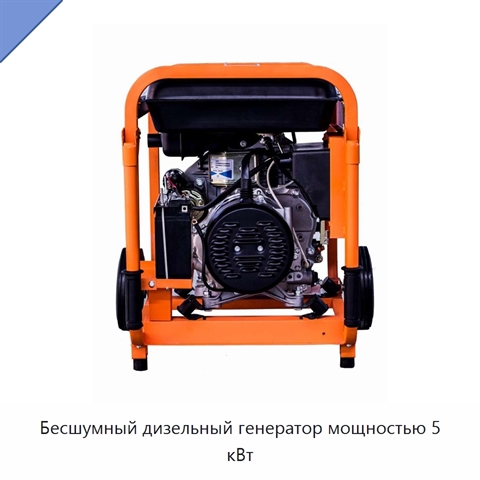 Бесшумный дизельный генератор мощностью 5 кВт