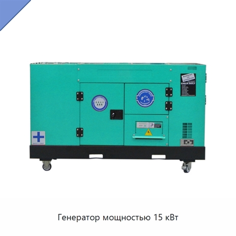 Генератор мощностью 15 кВт