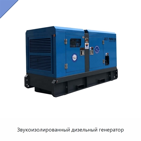 Звукоизолированный дизельный генератор