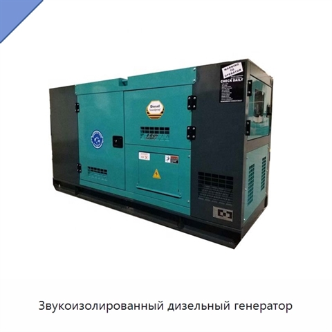 Звукоизолированный дизельный генератор