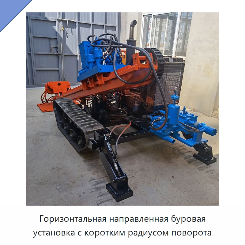 Горизонтальная направленная буровая установка с коротким радиусом поворота — Специальная строительная техника