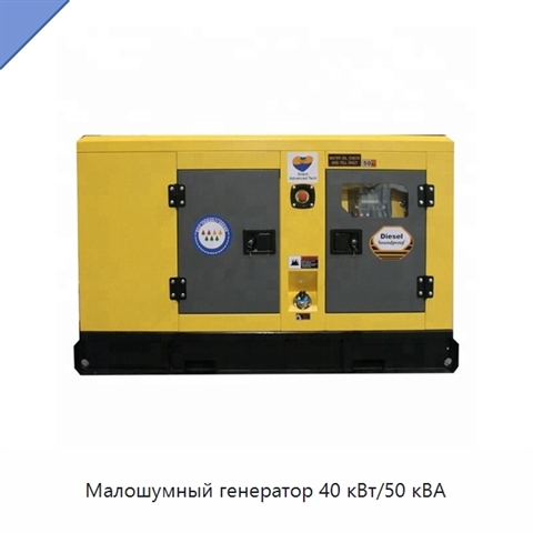 Малошумный генератор 40 кВт/50 кВА