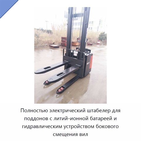 Полностью электрический штабелер для поддонов с литий-ионной батареей и гидравлическим устройством бокового смещения вил