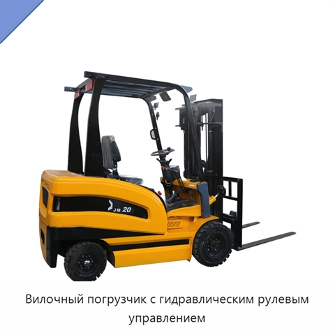 Вилочный погрузчик с гидравлическим рулевым управлением